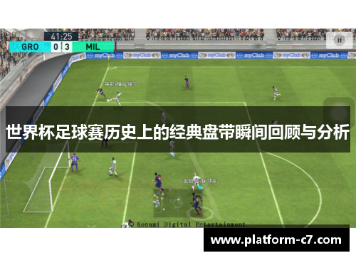 世界杯足球赛历史上的经典盘带瞬间回顾与分析 世界杯足球赛历史上的经典盘带瞬间回顾与分析