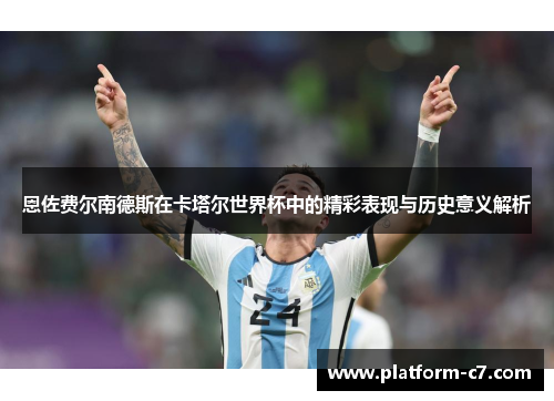 恩佐费尔南德斯在卡塔尔世界杯中的精彩表现与历史意义解析