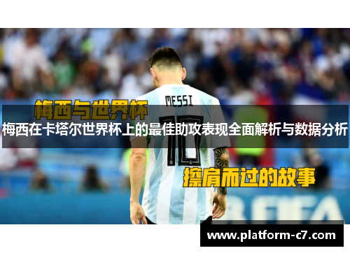 梅西在卡塔尔世界杯上的最佳助攻表现全面解析与数据分析