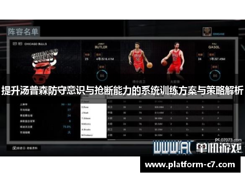 提升汤普森防守意识与抢断能力的系统训练方案与策略解析 提升汤普森防守意识与抢断能力的系统训练方案与策略解析
