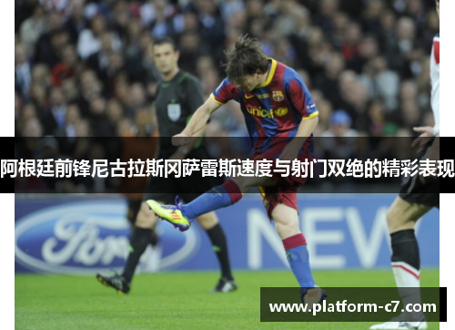 阿根廷前锋尼古拉斯冈萨雷斯速度与射门双绝的精彩表现 阿根廷前锋尼古拉斯冈萨雷斯速度与射门双绝的精彩表现