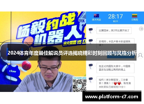 2024体育年度最佳解说员评选揭晓精彩时刻回顾与风格分析 2024体育年度最佳解说员评选揭晓精彩时刻回顾与风格分析