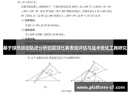 基于球员运动轨迹分析的篮球比赛表现评估与战术优化工具研究 基于球员运动轨迹分析的篮球比赛表现评估与战术优化工具研究