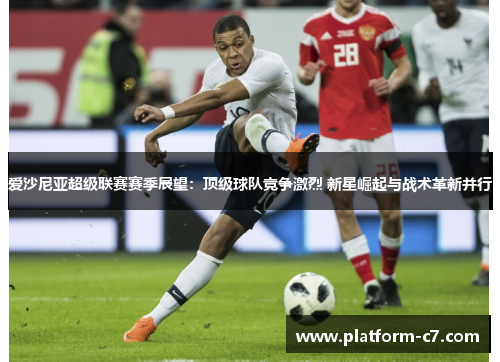 爱沙尼亚超级联赛赛季展望:顶级球队竞争激烈 新星崛起与战术革新并行 爱沙尼亚超级联赛赛季展望:顶级球队竞争激烈 新星崛起与战术革新并行