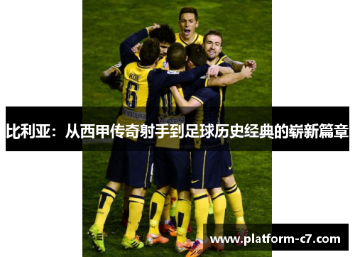 比利亚:从西甲传奇射手到足球历史经典的崭新篇章 比利亚:从西甲传奇射手到足球历史经典的崭新篇章