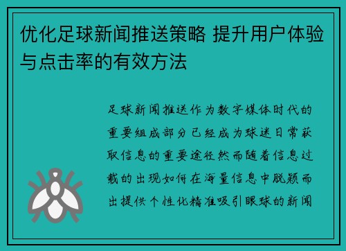优化足球新闻推送策略 提升用户体验与点击率的有效方法 优化足球新闻推送策略 提升用户体验与点击率的有效方法