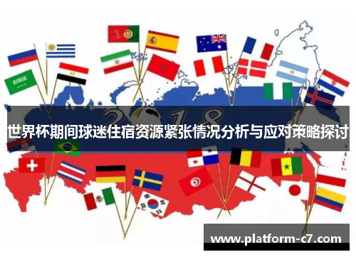 世界杯期间球迷住宿资源紧张情况分析与应对策略探讨 世界杯期间球迷住宿资源紧张情况分析与应对策略探讨