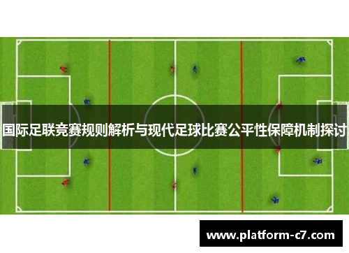 国际足联竞赛规则解析与现代足球比赛公平性保障机制探讨 国际足联竞赛规则解析与现代足球比赛公平性保障机制探讨