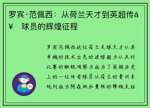 罗宾·范佩西:从荷兰天才到英超传奇球员的辉煌征程 罗宾·范佩西:从荷兰天才到英超传奇球员的辉煌征程