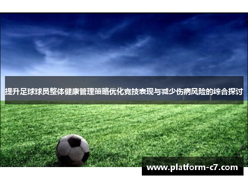 提升足球球员整体健康管理策略优化竞技表现与减少伤病风险的综合探讨 提升足球球员整体健康管理策略优化竞技表现与减少伤病风险的综合探讨