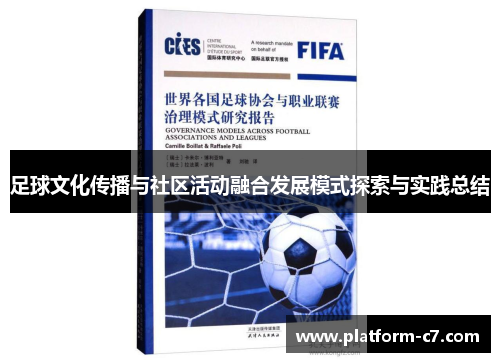 足球文化传播与社区活动融合发展模式探索与实践总结 足球文化传播与社区活动融合发展模式探索与实践总结