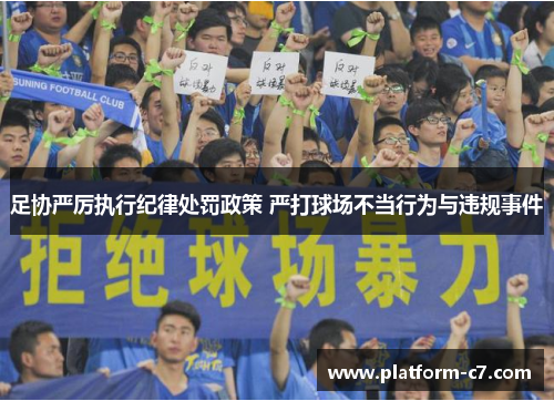 足协严厉执行纪律处罚政策 严打球场不当行为与违规事件 足协严厉执行纪律处罚政策 严打球场不当行为与违规事件