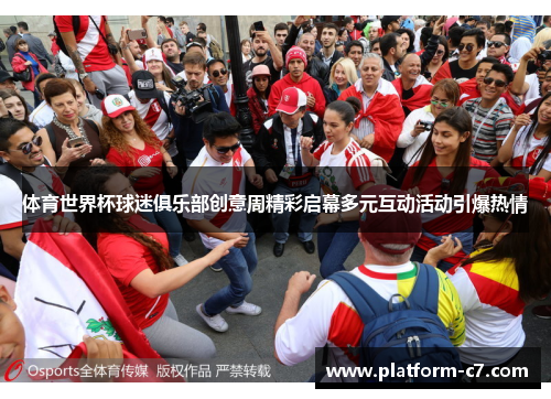 体育世界杯球迷俱乐部创意周精彩启幕多元互动活动引爆热情 体育世界杯球迷俱乐部创意周精彩启幕多元互动活动引爆热情