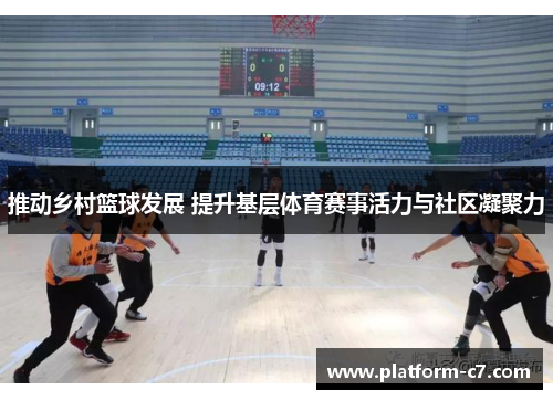 推动乡村篮球发展 提升基层体育赛事活力与社区凝聚力 推动乡村篮球发展 提升基层体育赛事活力与社区凝聚力