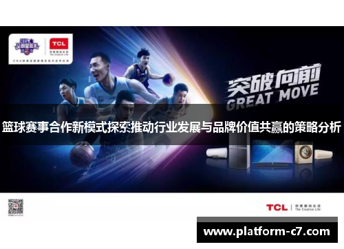 篮球赛事合作新模式探索推动行业发展与品牌价值共赢的策略分析 篮球赛事合作新模式探索推动行业发展与品牌价值共赢的策略分析