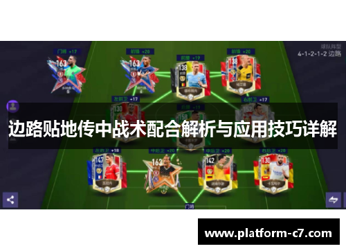 边路贴地传中战术配合解析与应用技巧详解 边路贴地传中战术配合解析与应用技巧详解