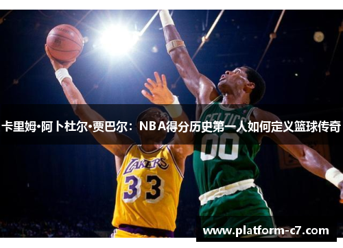 卡里姆·阿卜杜尔·贾巴尔:NBA得分历史第一人如何定义篮球传奇 卡里姆·阿卜杜尔·贾巴尔:NBA得分历史第一人如何定义篮球传奇