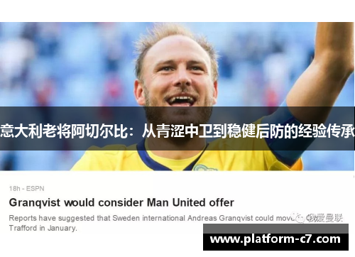 意大利老将阿切尔比:从青涩中卫到稳健后防的经验传承 意大利老将阿切尔比:从青涩中卫到稳健后防的经验传承