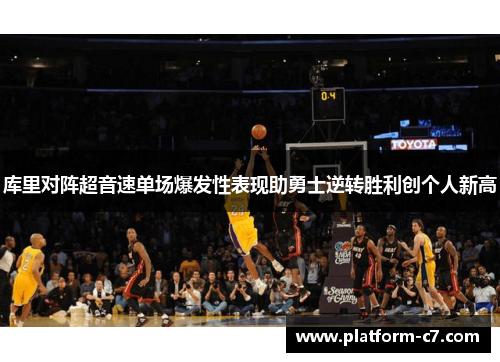库里对阵超音速单场爆发性表现助勇士逆转胜利创个人新高 库里对阵超音速单场爆发性表现助勇士逆转胜利创个人新高
