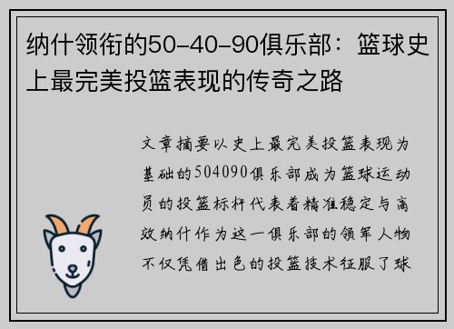 纳什领衔的50-40-90俱乐部:篮球史上最完美投篮表现的传奇之路 纳什领衔的50-40-90俱乐部:篮球史上最完美投篮表现的传奇之路
