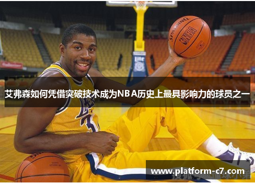 艾弗森如何凭借突破技术成为NBA历史上最具影响力的球员之一 艾弗森如何凭借突破技术成为NBA历史上最具影响力的球员之一