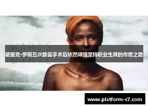 德里克·罗斯五次膝盖手术后依然顽强坚持职业生涯的传奇之路 德里克·罗斯五次膝盖手术后依然顽强坚持职业生涯的传奇之路