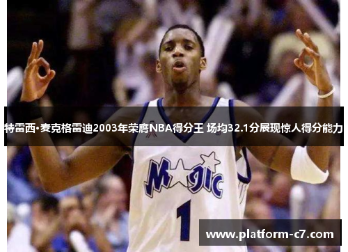 特雷西·麦克格雷迪2003年荣膺NBA得分王 场均32.1分展现惊人得分能力 特雷西·麦克格雷迪2003年荣膺NBA得分王 场均32.1分展现惊人得分能力