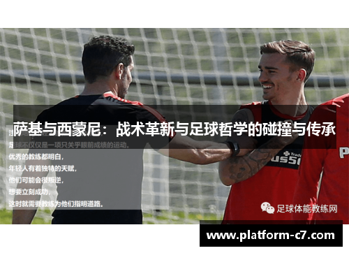 萨基与西蒙尼:战术革新与足球哲学的碰撞与传承 萨基与西蒙尼:战术革新与足球哲学的碰撞与传承