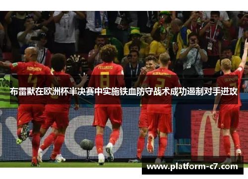 布雷默在欧洲杯半决赛中实施铁血防守战术成功遏制对手进攻 布雷默在欧洲杯半决赛中实施铁血防守战术成功遏制对手进攻