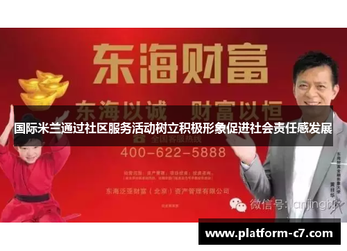 国际米兰通过社区服务活动树立积极形象促进社会责任感发展 国际米兰通过社区服务活动树立积极形象促进社会责任感发展