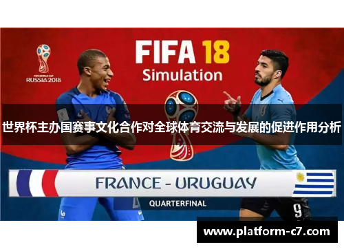 世界杯主办国赛事文化合作对全球体育交流与发展的促进作用分析 世界杯主办国赛事文化合作对全球体育交流与发展的促进作用分析