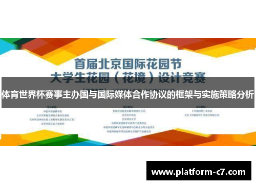 体育世界杯赛事主办国与国际媒体合作协议的框架与实施策略分析 体育世界杯赛事主办国与国际媒体合作协议的框架与实施策略分析