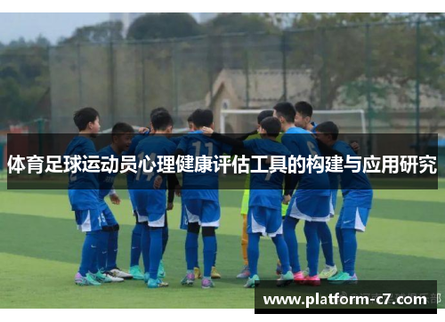 体育足球运动员心理健康评估工具的构建与应用研究 体育足球运动员心理健康评估工具的构建与应用研究