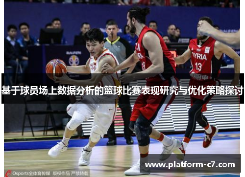 基于球员场上数据分析的篮球比赛表现研究与优化策略探讨 基于球员场上数据分析的篮球比赛表现研究与优化策略探讨
