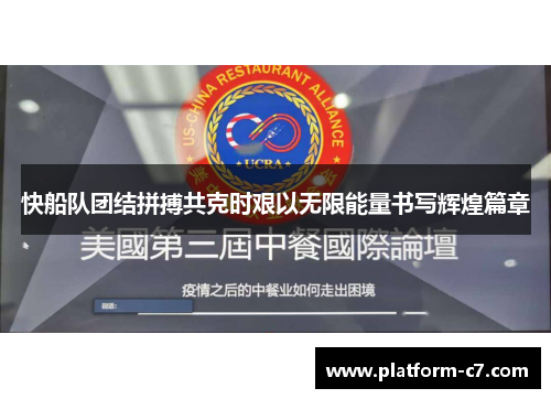 快船队团结拼搏共克时艰以无限能量书写辉煌篇章 快船队团结拼搏共克时艰以无限能量书写辉煌篇章