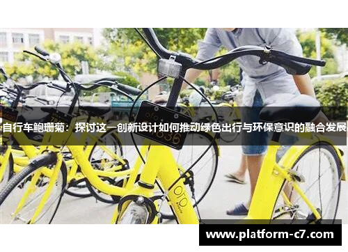 自行车鲍珊菊:探讨这一创新设计如何推动绿色出行与环保意识的融合发展 自行车鲍珊菊:探讨这一创新设计如何推动绿色出行与环保意识的融合发展