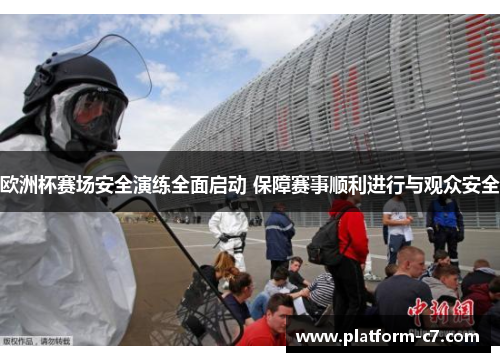 欧洲杯赛场安全演练全面启动 保障赛事顺利进行与观众安全 欧洲杯赛场安全演练全面启动 保障赛事顺利进行与观众安全