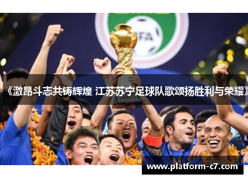 《激昂斗志共铸辉煌 江苏苏宁足球队歌颂扬胜利与荣耀》 《激昂斗志共铸辉煌 江苏苏宁足球队歌颂扬胜利与荣耀》