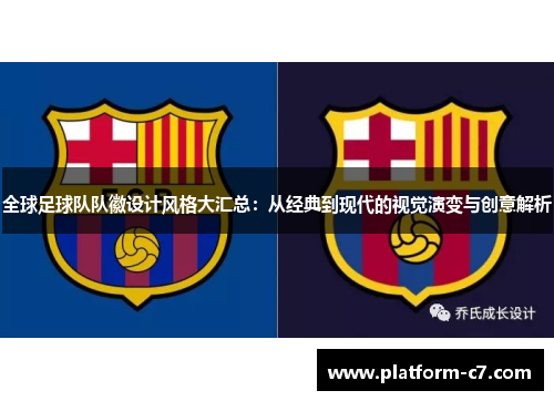 全球足球队队徽设计风格大汇总:从经典到现代的视觉演变与创意解析 全球足球队队徽设计风格大汇总:从经典到现代的视觉演变与创意解析