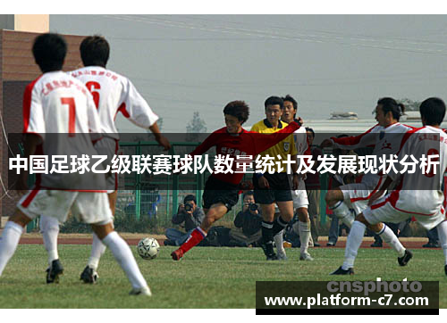 中国足球乙级联赛球队数量统计及发展现状分析 中国足球乙级联赛球队数量统计及发展现状分析