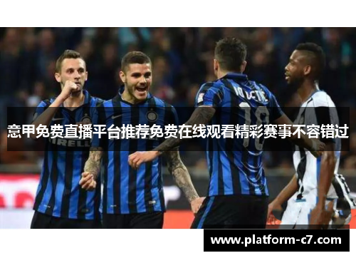 意甲免费直播平台推荐免费在线观看精彩赛事不容错过