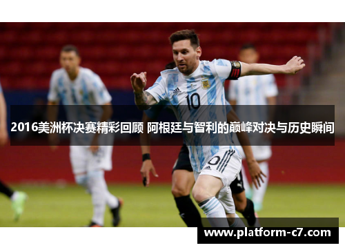 2016美洲杯决赛精彩回顾 阿根廷与智利的巅峰对决与历史瞬间 2016美洲杯决赛精彩回顾 阿根廷与智利的巅峰对决与历史瞬间