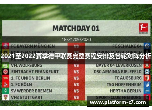 2021至2022赛季德甲联赛完整赛程安排及各轮对阵分析 2021至2022赛季德甲联赛完整赛程安排及各轮对阵分析