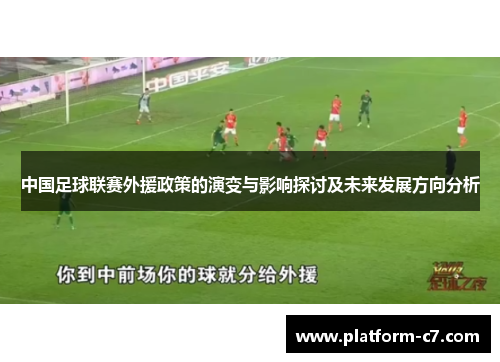 中国足球联赛外援政策的演变与影响探讨及未来发展方向分析 中国足球联赛外援政策的演变与影响探讨及未来发展方向分析