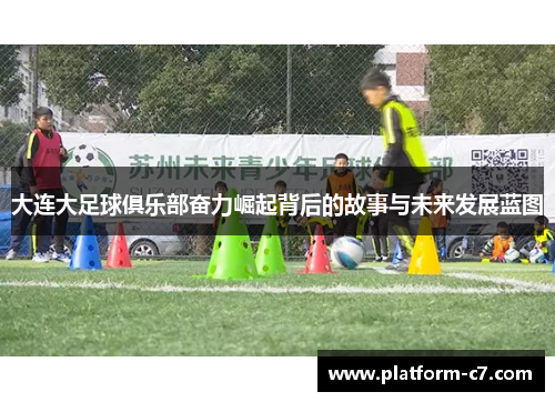 大连大足球俱乐部奋力崛起背后的故事与未来发展蓝图 大连大足球俱乐部奋力崛起背后的故事与未来发展蓝图