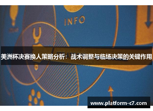 美洲杯决赛换人策略分析:战术调整与临场决策的关键作用 美洲杯决赛换人策略分析:战术调整与临场决策的关键作用