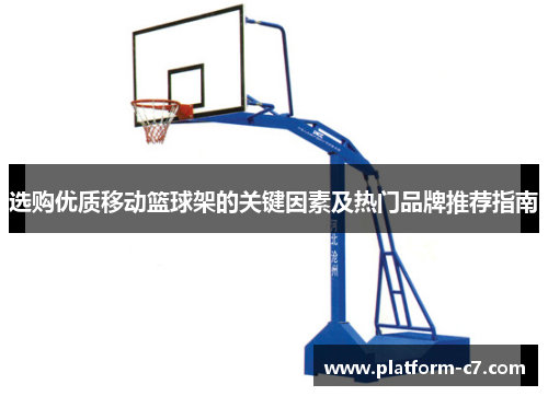 选购优质移动篮球架的关键因素及热门品牌推荐指南 选购优质移动篮球架的关键因素及热门品牌推荐指南
