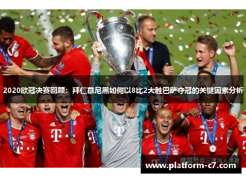 2020欧冠决赛回顾:拜仁慕尼黑如何以8比2大胜巴萨夺冠的关键因素分析 2020欧冠决赛回顾:拜仁慕尼黑如何以8比2大胜巴萨夺冠的关键因素分析