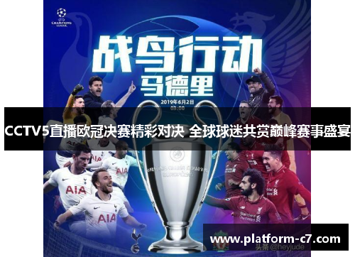 CCTV5直播欧冠决赛精彩对决 全球球迷共赏巅峰赛事盛宴 CCTV5直播欧冠决赛精彩对决 全球球迷共赏巅峰赛事盛宴