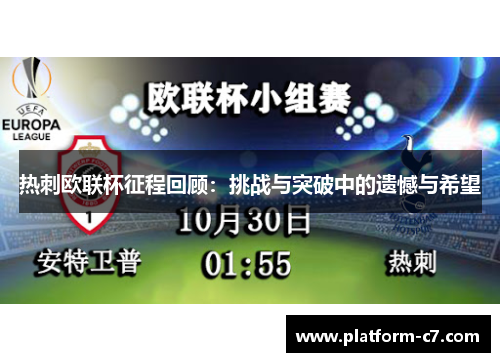 热刺欧联杯征程回顾:挑战与突破中的遗憾与希望 热刺欧联杯征程回顾:挑战与突破中的遗憾与希望